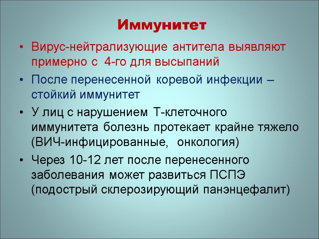 Иммунитет Вирус-нейтрализующие антитела выявляют примерно с 4-го для высыпаний После перенесенной коревой инфекции –